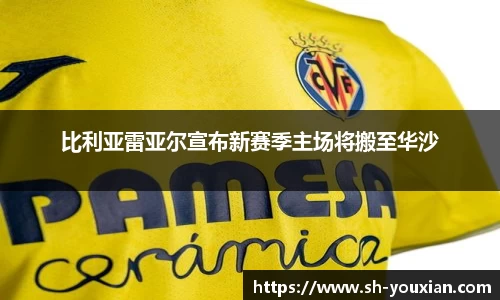 比利亚雷亚尔宣布新赛季主场将搬至华沙