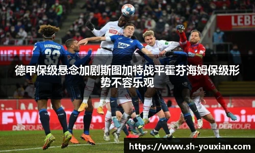 德甲保级悬念加剧斯图加特战平霍芬海姆保级形势不容乐观