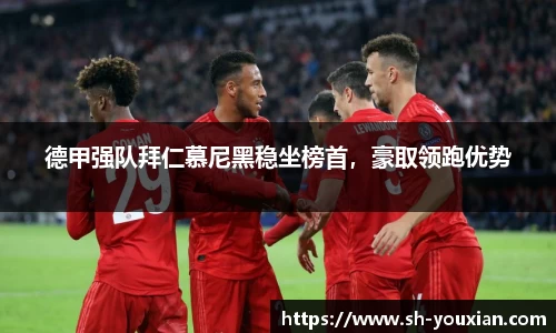 德甲强队拜仁慕尼黑稳坐榜首，豪取领跑优势