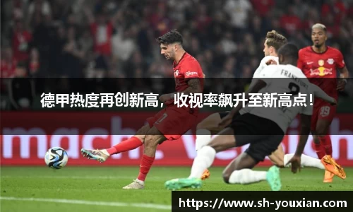 德甲热度再创新高，收视率飙升至新高点！