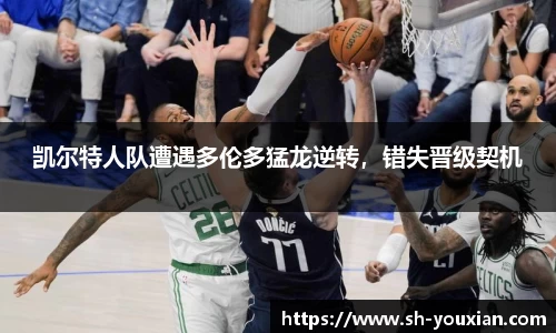 凯尔特人队遭遇多伦多猛龙逆转，错失晋级契机