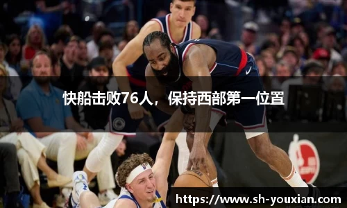 快船击败76人，保持西部第一位置