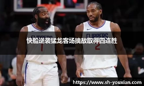 快船逆袭猛龙客场擒敌取得四连胜