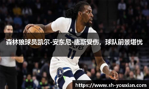 森林狼球员凯尔-安东尼-唐斯受伤，球队前景堪忧
