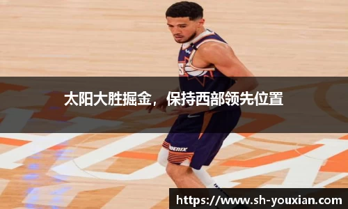 太阳大胜掘金，保持西部领先位置