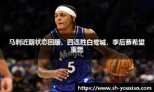 马刺近期状态回暖，四连胜白鹭城，季后赛希望重燃