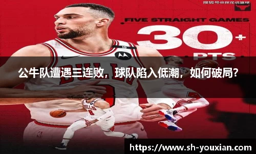 公牛队遭遇三连败，球队陷入低潮，如何破局？