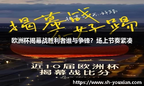 欧洲杯揭幕战胜利者谁与争锋？场上节奏紧凑