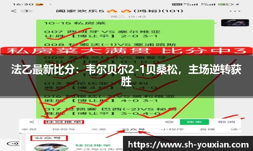 法乙最新比分：韦尔贝尔2-1贝桑松，主场逆转获胜