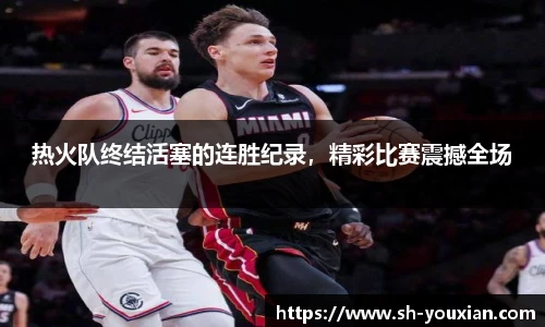 热火队终结活塞的连胜纪录，精彩比赛震撼全场