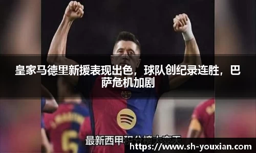 皇家马德里新援表现出色，球队创纪录连胜，巴萨危机加剧
