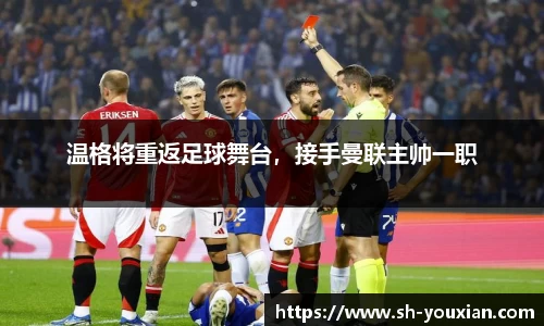 温格将重返足球舞台，接手曼联主帅一职