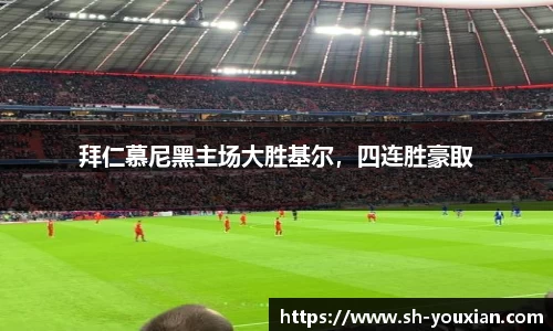 拜仁慕尼黑主场大胜基尔，四连胜豪取