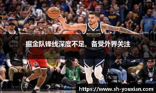 掘金队锋线深度不足，备受外界关注