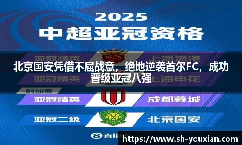 北京国安凭借不屈战意，绝地逆袭首尔FC，成功晋级亚冠八强