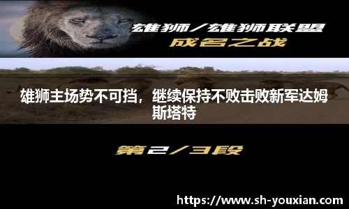 雄狮主场势不可挡，继续保持不败击败新军达姆斯塔特