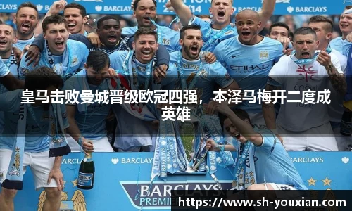 皇马击败曼城晋级欧冠四强，本泽马梅开二度成英雄
