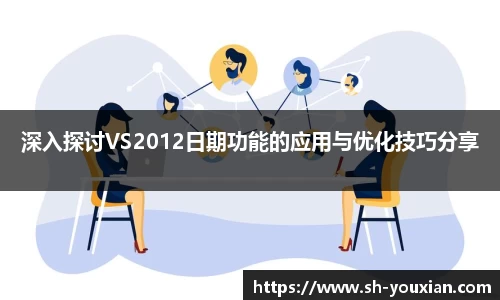 深入探讨VS2012日期功能的应用与优化技巧分享