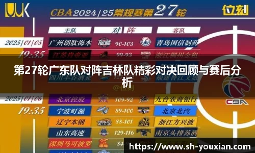 第27轮广东队对阵吉林队精彩对决回顾与赛后分析