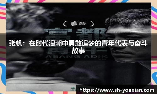 张帆：在时代浪潮中勇敢追梦的青年代表与奋斗故事