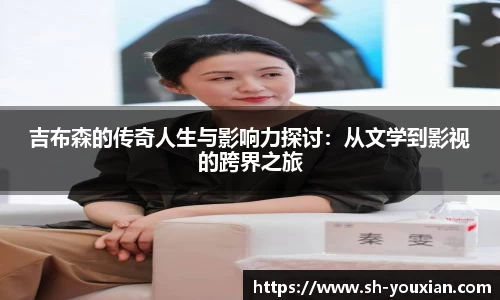 吉布森的传奇人生与影响力探讨：从文学到影视的跨界之旅