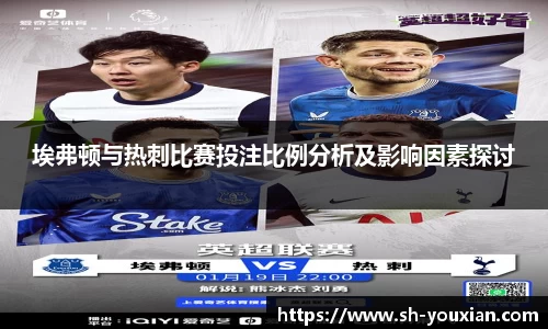埃弗顿与热刺比赛投注比例分析及影响因素探讨