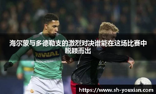 海尔蒙与多德勒支的激烈对决谁能在这场比赛中脱颖而出