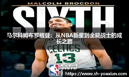 马尔科姆布罗格登：从NBA新星到全能战士的成长之路