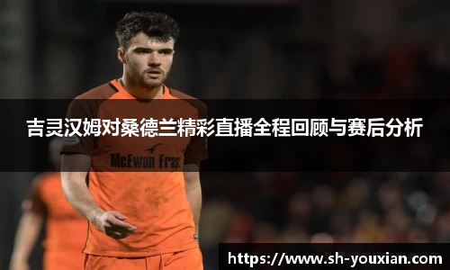吉灵汉姆对桑德兰精彩直播全程回顾与赛后分析