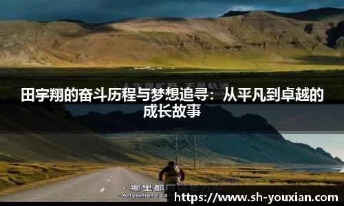 田宇翔的奋斗历程与梦想追寻：从平凡到卓越的成长故事