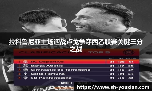 拉科鲁尼亚主场迎战卢戈争夺西乙联赛关键三分之战