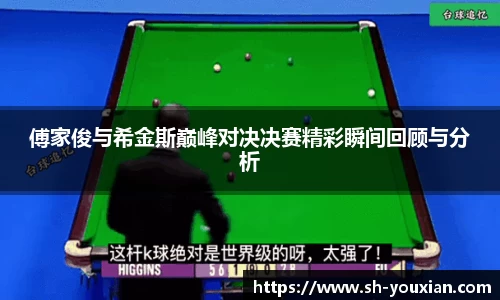 傅家俊与希金斯巅峰对决决赛精彩瞬间回顾与分析
