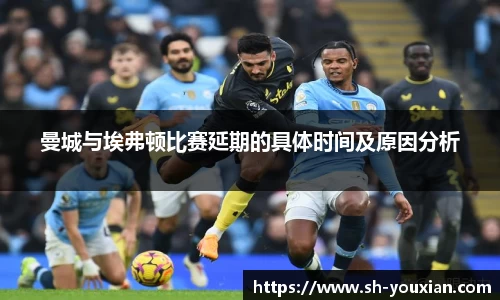 曼城与埃弗顿比赛延期的具体时间及原因分析