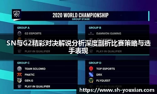 SN与G2精彩对决解说分析深度剖析比赛策略与选手表现