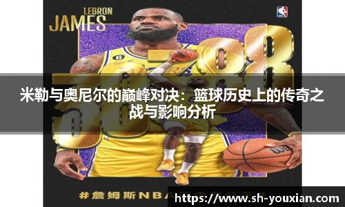 米勒与奥尼尔的巅峰对决：篮球历史上的传奇之战与影响分析