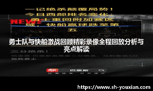勇士队与快船激战回顾精彩录像全程回放分析与亮点解读