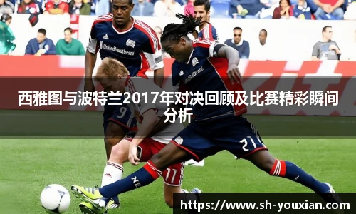 西雅图与波特兰2017年对决回顾及比赛精彩瞬间分析