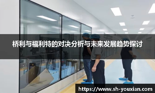 桥利与福利特的对决分析与未来发展趋势探讨