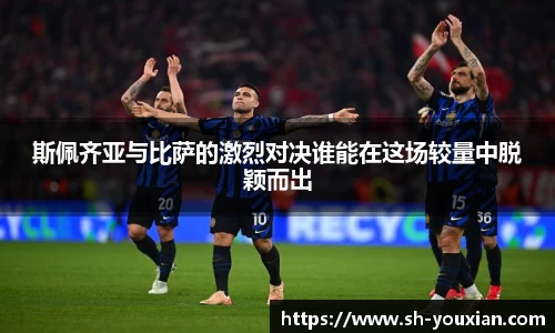 斯佩齐亚与比萨的激烈对决谁能在这场较量中脱颖而出