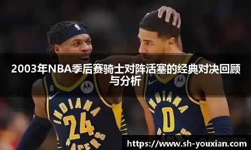 2003年NBA季后赛骑士对阵活塞的经典对决回顾与分析