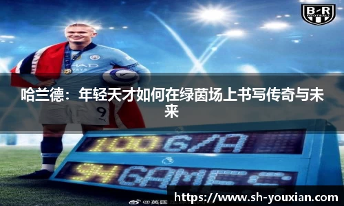 哈兰德：年轻天才如何在绿茵场上书写传奇与未来