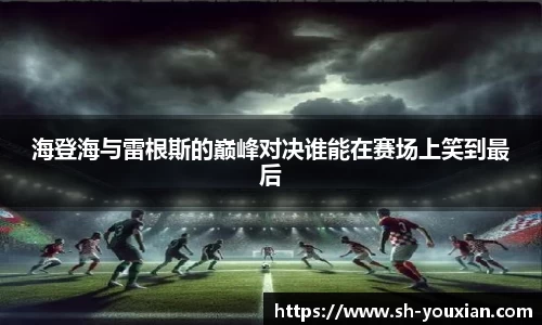海登海与雷根斯的巅峰对决谁能在赛场上笑到最后