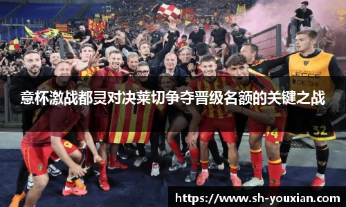 意杯激战都灵对决莱切争夺晋级名额的关键之战