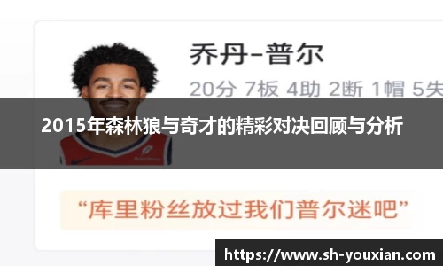 2015年森林狼与奇才的精彩对决回顾与分析