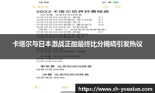 卡塔尔与日本激战正酣最终比分揭晓引发热议