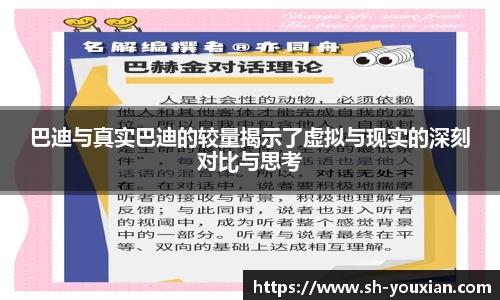 巴迪与真实巴迪的较量揭示了虚拟与现实的深刻对比与思考