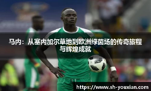 马内：从塞内加尔草地到欧洲绿茵场的传奇旅程与辉煌成就