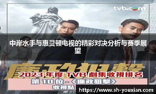 中岸水手与惠灵顿电视的精彩对决分析与赛季展望