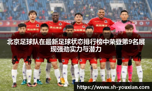 北京足球队在最新足球状态排行榜中荣登第9名展现强劲实力与潜力