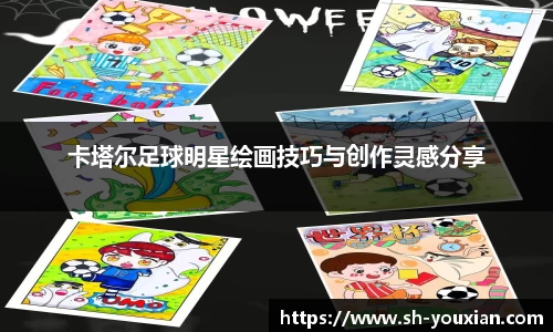 卡塔尔足球明星绘画技巧与创作灵感分享